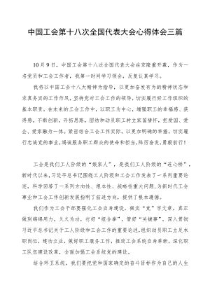 三篇中国工会第十八次全国代表大会心得体会.docx