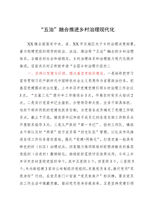 经验做法：“五治”融合推进乡村治理现代化.docx