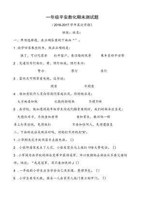 一年级安全试卷.docx