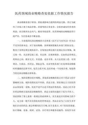 医药领域商业贿赂查处依据工作情况报告.docx