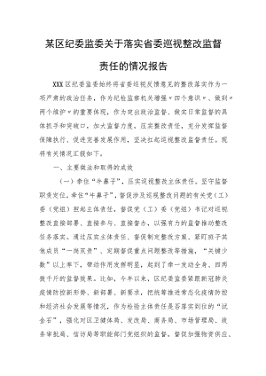 某区纪委监委关于落实省委巡视整改监督责任的情况报告.docx
