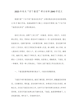 2023年有关“四下基层”研讨材料2940字范文.docx
