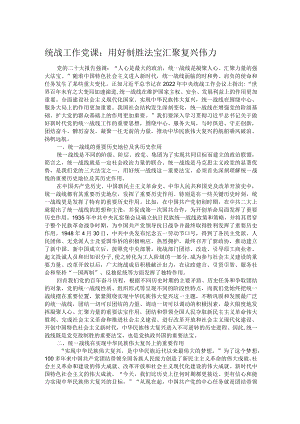 统战工作党课：用好制胜法宝 汇聚复兴伟力.docx