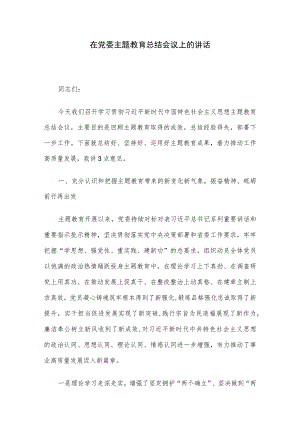 在党委主题教育总结会议上的讲话.docx
