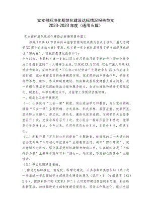 党支部标准化规范化建设达标情况报告范文2023-2023年度(通用6篇).docx
