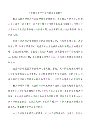 企业财务管理主要内容及实施路径.docx