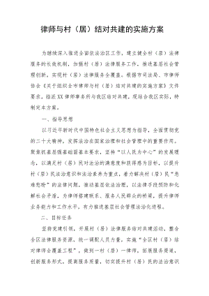 律师与村（居）结对共建的实施方案.docx