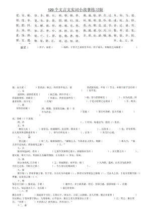 一轮复习：120个文言文实词小故事(练习版)附答案精简版.docx