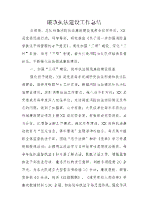 廉政执法建设工作总结.docx