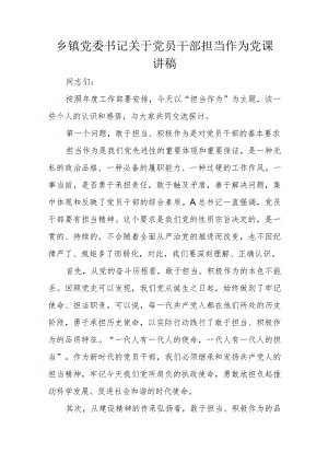 乡镇党委书记关于党员干部担当作为党课讲稿.docx
