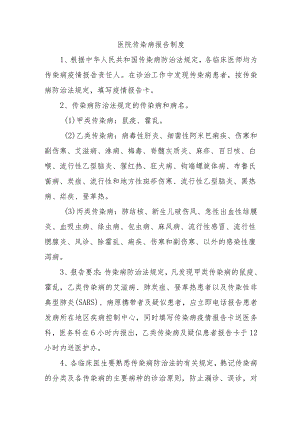 医院传染病报告制度.docx