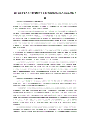 2023年度第二批主题专题教育读书班研讨发言材料心得体会提纲2篇.docx