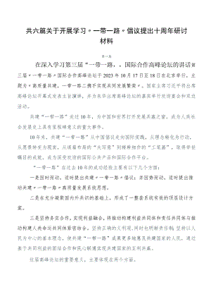 共六篇关于开展学习“一带一路”倡议提出十周年研讨材料.docx