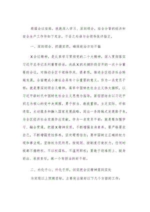 2023某区委理论中心组关于贯彻上级会议精神的发言材料范文.docx
