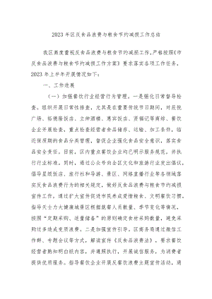 2023年区反食品浪费与粮食节约减损工作总结.docx