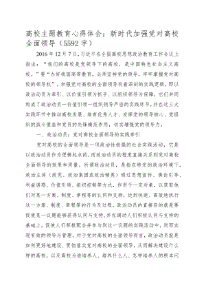 高校主题教育心得体会：新时代加强党对高校全面领导.docx