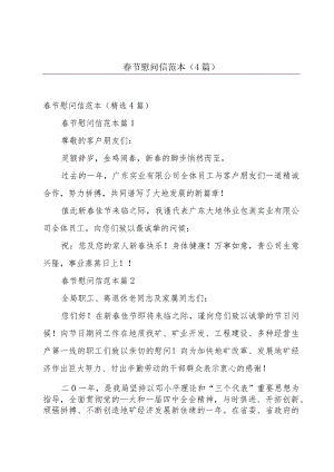 春节慰问信范本（4篇）.docx