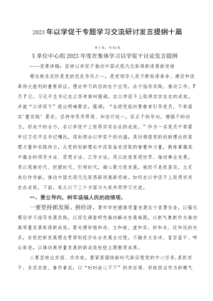 2023年以学促干专题学习交流研讨发言提纲十篇.docx