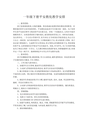 一年级安全教育教学计划[1].docx