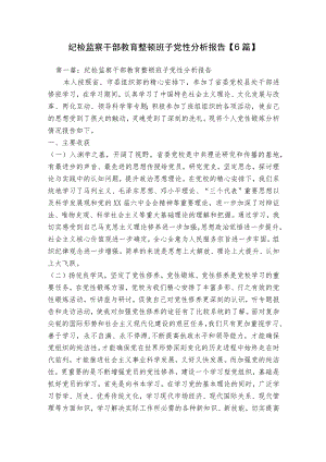 纪检监察干部教育整顿班子党性分析报告【6篇】.docx