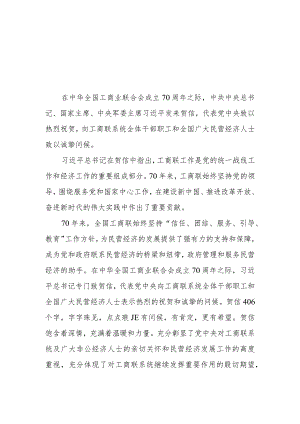 学习2023致信祝贺中华全国工商业联合会成立70周年心得体会.docx