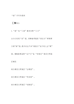 （30例）“招”字写作提纲.docx