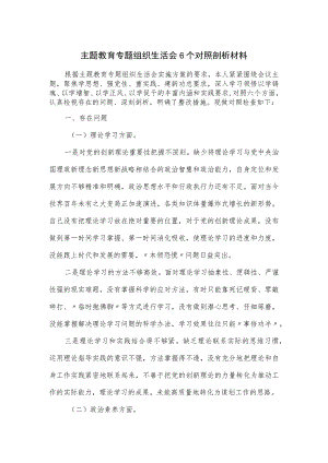 主题教育专题组织生活会6个对照剖析材料.docx