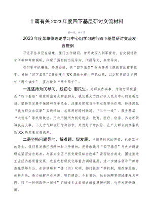 十篇有关2023年度四下基层研讨交流材料.docx