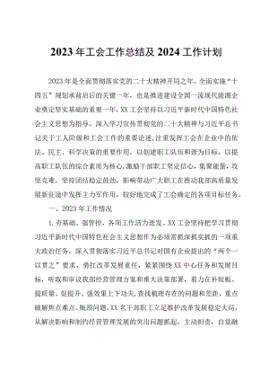 2023年工会工作总结及2024工作计划.docx