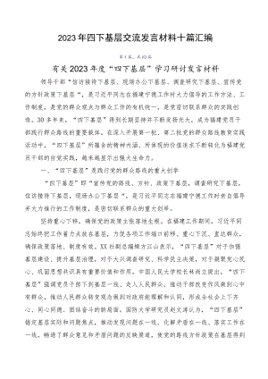 2023年四下基层交流发言材料十篇汇编.docx