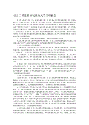 信息工程建设领域廉政风险调研报告.docx