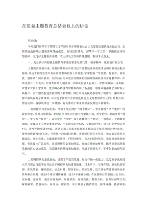 在党委主题教育总结会议上的讲话.docx