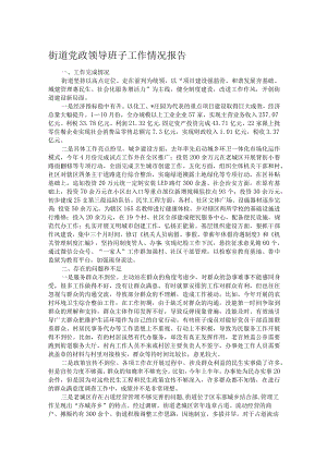街道党政领导班子工作情况报告.docx