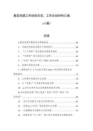 基层党建工作经验交流、工作总结材料汇编（17篇）.docx