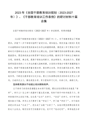 2023年《全国干部教育培训规划（2023-2027年）》、《干部教育培训工作条例》的研讨材料十篇合集.docx