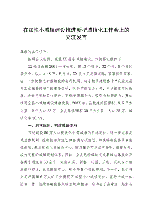 在加快小城镇建设推进新型城镇化工作会上的交流发言.docx