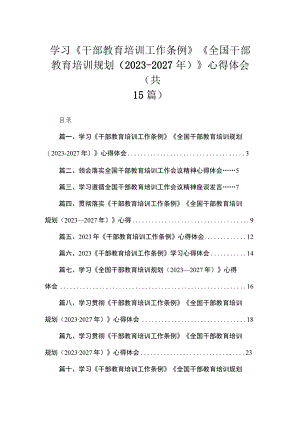 学习《干部教育培训工作条例》《全国干部教育培训规划(2023-2027年)》心得体会【15篇精选】供参考.docx