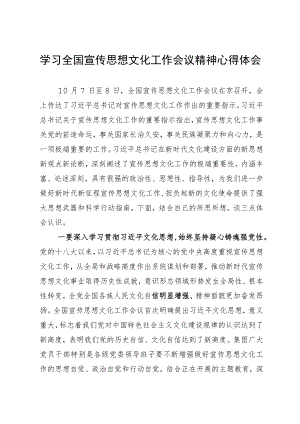 学习全国宣传思想文化工作会议精神心得体会.docx