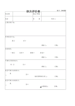 供方评价表（2023年）.docx