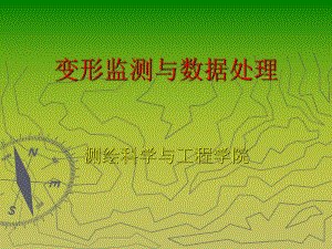 变形观测第1章.ppt