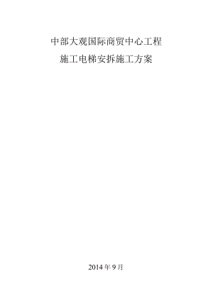 中部大观施工电梯安拆方案.docx