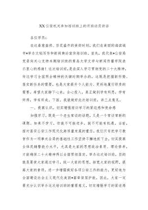 XX公安机关参加培训班上的开班动员讲话.docx