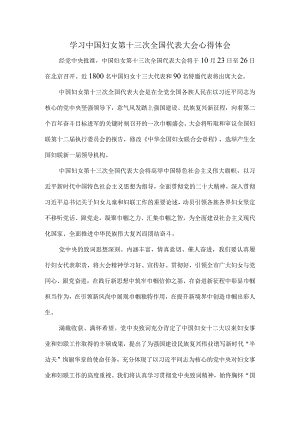 学习中国妇女第十三次全国代表大会心得体会1.docx