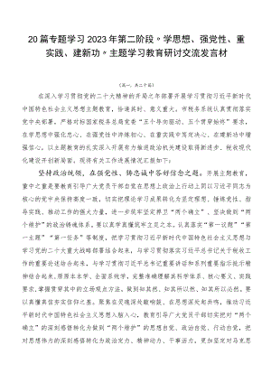 20篇专题学习2023年第二阶段“学思想、强党性、重实践、建新功”主题学习教育研讨交流发言材.docx