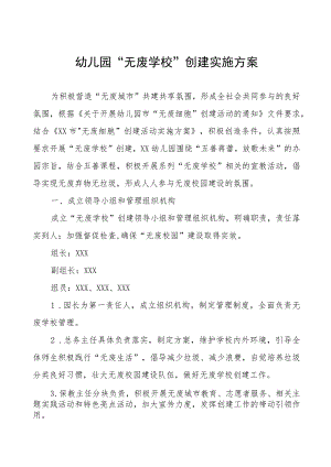 2023年幼儿园“无废学校”创建实施方案.docx