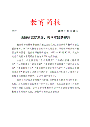 开展教师系列培训之课题研究专题讲座简报.docx