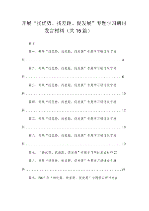 开展“扬优势、找差距、促发展”专题学习研讨发言材料（共15篇）.docx