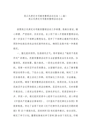 局正风肃纪专项教育整顿活动总结(二篇).docx
