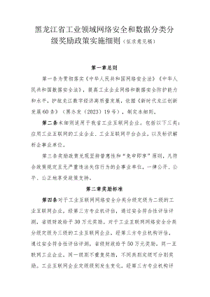 黑龙江省工业领域网络安全和数据分类分级奖励政策实施细则（征.docx