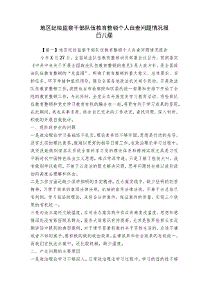 地区纪检监察干部队伍教育整顿个人自查问题情况报告六篇.docx